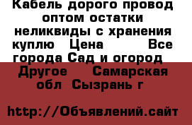 Кабель дорого провод оптом остатки неликвиды с хранения куплю › Цена ­ 100 - Все города Сад и огород » Другое   . Самарская обл.,Сызрань г.
